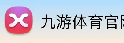 九游体育官网app登录 Logo